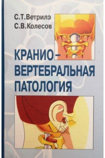 Краниовертебральная патология. Ветрилэ С.Т. Колесов С.В.