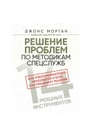 Решение проблем по методикам спецслужб. 14 мощных инструментов. Джонс Морган