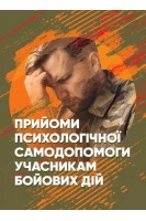 Прийоми психологічної самодопомоги учасникам бойових дій
