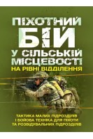 Піхотний бій у сільській місцевості на рівні відділення. Тактика малих підрозділів і бойова техніка для піхоти та розвідувальних підрозділів