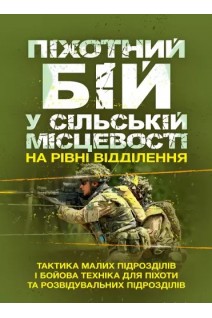 Піхотний бій у сільській місцевості на рівні відділення. Тактика малих підрозділів і бойова техніка для піхоти та розвідувальних підрозділів