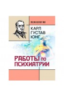 Работы по психиатрии. Карл Густав Юнг