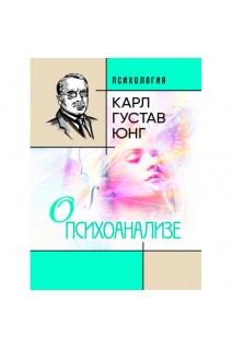 О психоанализе. Карл Густав Юнг