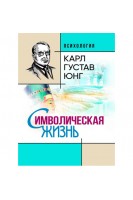 Символическая жизнь. Карл Густав Юнг