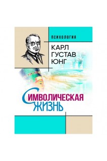 Символическая жизнь. Карл Густав Юнг