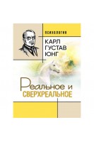 Реальное и сверхреальное. Карл Густав Юнг