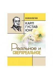 Реальное и сверхреальное. Карл Густав Юнг