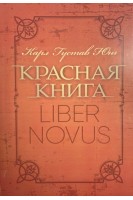 Красная книга. Карл Густав Юнг