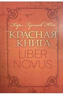 Красная книга. Карл Густав Юнг