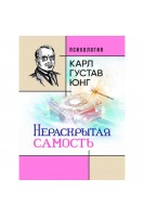 Нераскрытая самость. Карл Густав Юнг