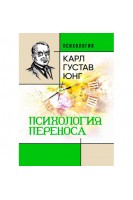 Психология переноса. Карл Густав Юнг