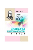 Символы и метаморфозы. Либидо. Карл Густав Юнг