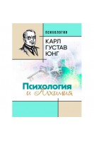 Психология и алхимия. Карл Густав Юнг