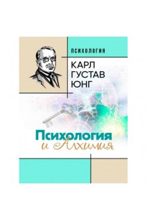 Психология и алхимия. Карл Густав Юнг