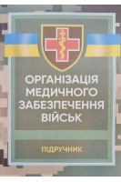 Організація медичного забезпечення військ: підручник. БадюкМ.І.