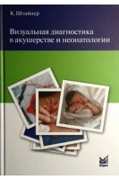 Визуальная диагностика в акушерстве и неонатологии. Клод Штайнер