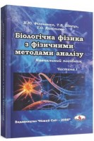 Біологічна фізика з фізичними методами аналізу: навчальний посібник у 2-х част.. Філоненко Н.Ю. Швець Т.В. Кисільова Т.О.