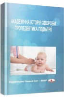 Академічна історія хвороб. Пропедевтика педіатрії: навчально – методичний посібник. С. І. Ільченко Н. В. Мишина В. І. Чергінець та ін.