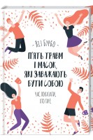 П'ять травм і масок які заважають бути собою. Бурбо Л.