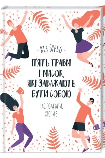 П'ять травм і масок які заважають бути собою. Бурбо Л.