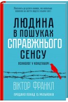 Людина в пошуках справжнього сенсу. Психолог у концтаборі. Франкл В.