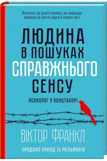 Людина в пошуках справжнього сенсу. Психолог у концтаборі. Франкл В.