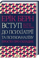 Вступ до психіатрії та психоаналізу. Просто про складне. Ерік Берн