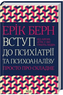Вступ до психіатрії та психоаналізу. Просто про складне. Ерік Берн