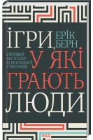 Ігри у які грають люди. Ерік Берн