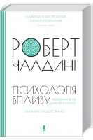 Психологія впливу. Переконуйте та досягайте успіху. Оновлено та доповнено. Роберт Чалдині