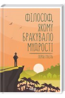 Філософ якому бракувало мудрості. Лоран Гунель