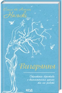Вигоряння. Стратегія боротьби з виснаженням удома та на роботі. Нагоскі Емілі Нагоскі Амелія