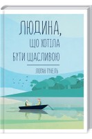 Людина що хотіла бути щасливою. Лоран Гунель