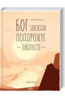 Бог завжди подорожує інкогніто. Лоран Гунель