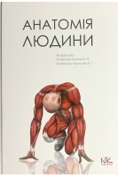 Анатомія людини: підручник (ІІ-ІІІ рівень акредитації). Кривко Ю.Я. Черкасов В.Г. Кравчук С.Ю. та ін.
