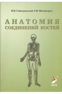 Анатомия соединений костей. Гайворонский И. В. Ничипорук Г.И.