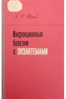 Инфекционные болезни с экзантемами. Иванов И.П. Иванова Н.В. Полоников А.В.