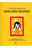 Міф про норму: травма хвороба та зцілення в токсичній культурі. Ґабор Мате Деніел Мате
