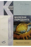 Болезни пародонта. Луцкая И.К.