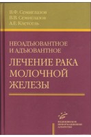 Неоадъювантное и адъювантное лечение рака молочной железы. Семиглазов В.Ф.