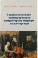 Техніка виконання найпоширеніших амбулаторних операцій та маніпуляцій. Біляєва О.О. Коржик Н.П.