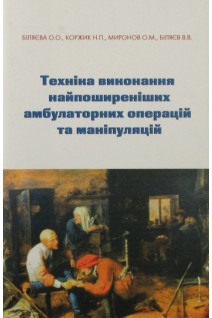 Техніка виконання найпоширеніших амбулаторних операцій та маніпуляцій. Біляєва О.О. Коржик Н.П.