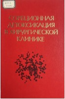 Сорбционная детоксикация в хирургической клинике (БУ). Терновой К.С. Земский В.С. Колесников Е.Б. Машков О.А.