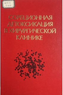 Сорбционная детоксикация в хирургической клинике (БУ). Терновой К.С. Земский В.С. Колесников Е.Б. Машков О.А.