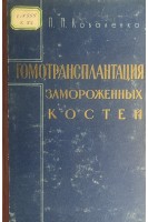 Гомотрансплантация замороженных костей (БУ). Коваленко П.П.