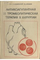 Антикоагулянтная и тромболитическая терапия в хирургии (БУ). Малиновский Н.Н. Козлов В.А.
