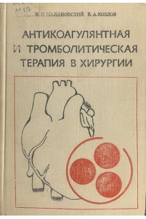 Антикоагулянтная и тромболитическая терапия в хирургии (БУ). Малиновский Н.Н. Козлов В.А.