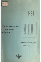 Имплантанты с памятью формы (БУ). Гюнтер В.Э. Котенко В.В. Итин В.И. Монасевич Л.А.