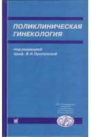 Поликлиническая гинекология 3-е издание. Прилепская В.Н.