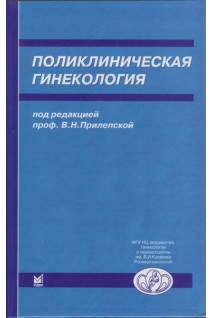 Поликлиническая гинекология 3-е издание. Прилепская В.Н.